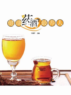 cover image of 健康药酒最养人